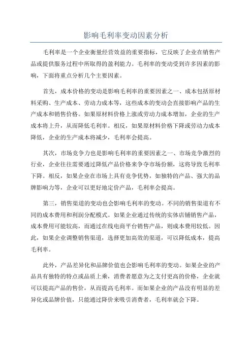 影响毛利率变动因素分析