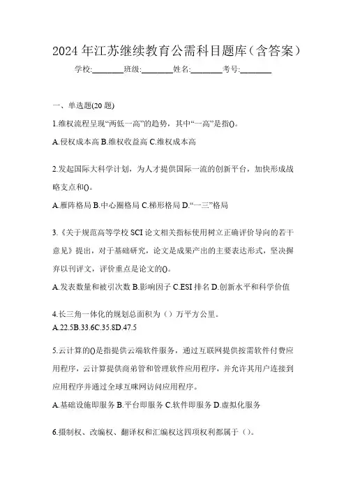 2024年江苏继续教育公需科目题库(含答案)
