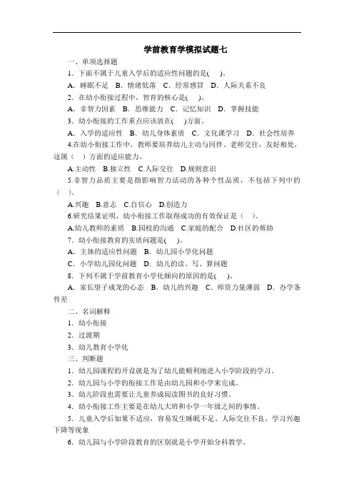 最新中职学前教育学模拟试题七(文化艺术与体育类学前教育)