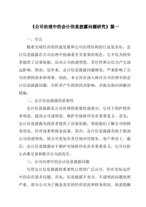 《2024年公司治理中的会计信息披露问题研究》范文