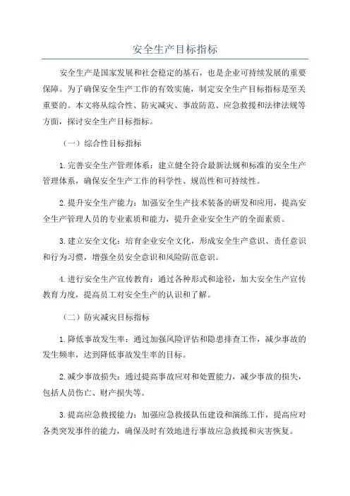 安全生产目标指标