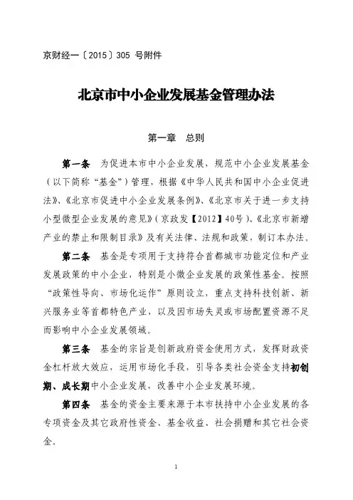 北京市中小企业发展基金管理办法