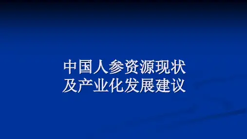 中国人参资源现状与产业化发展建议