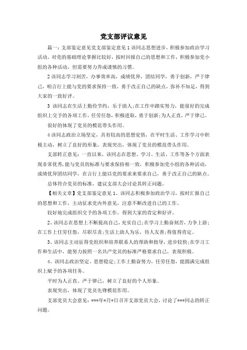 最新-党支部评议意见 精品