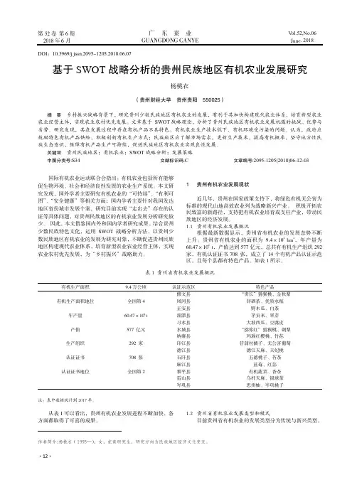 基于SWOT战略分析的贵州民族地区有机农业发展研究