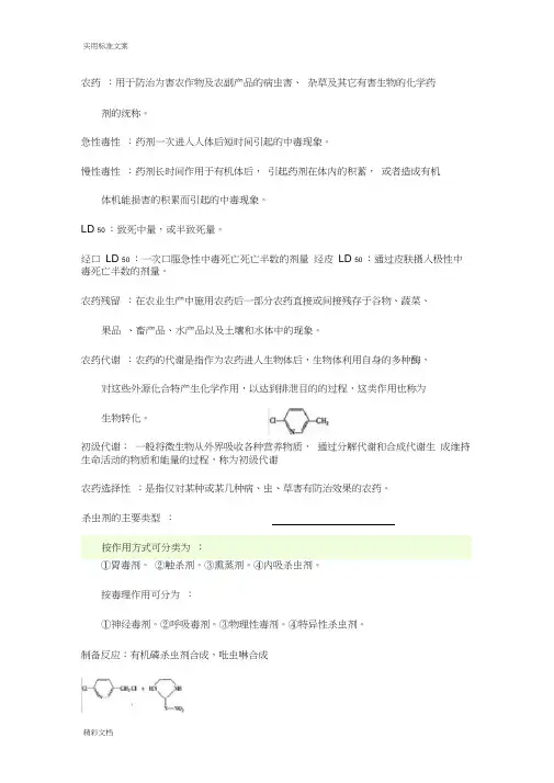 农药化学的期末考试