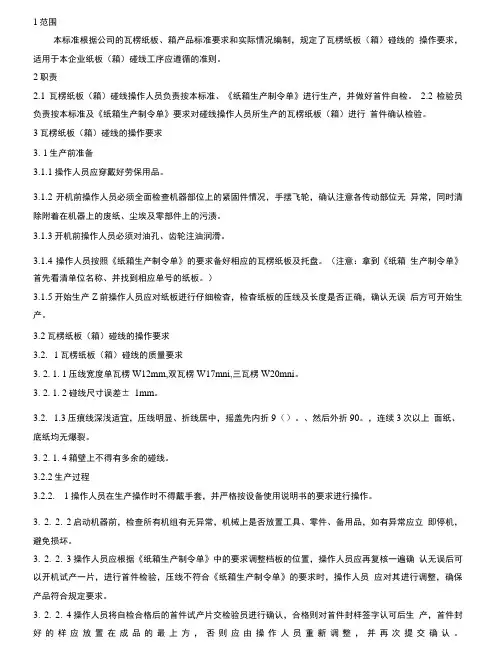 碰线工序作业指导书.doc