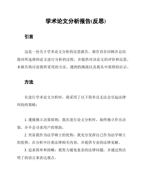 学术论文分析报告(反思)