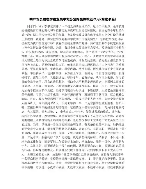 共产党员要在学校发展中充分发挥先锋模范作用(精选多篇)