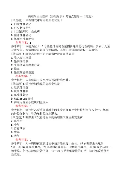 病理学主治医师《基础知识》考前点题卷一(精选)
