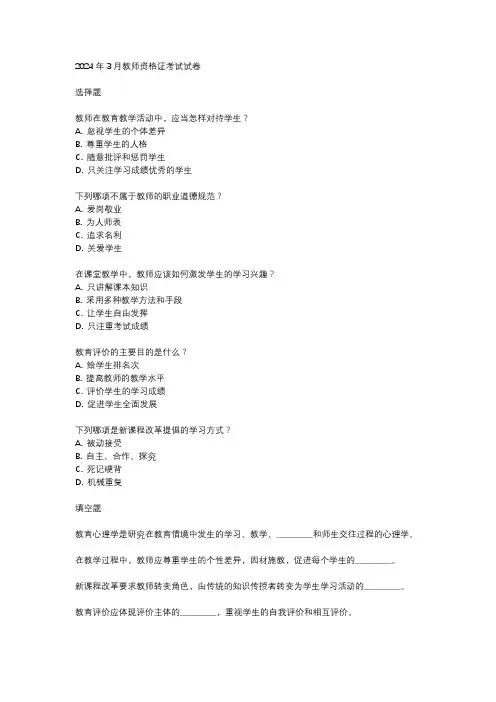 2024年3月教师资格证考试试卷