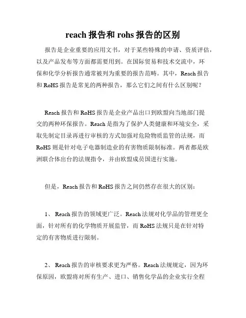 reach报告和rohs报告的区别