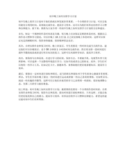 初中晚上如何安排学习计划