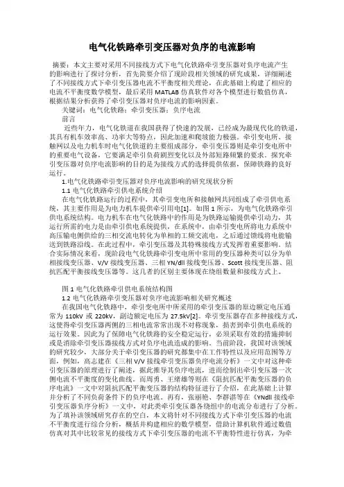 电气化铁路牵引变压器对负序的电流影响