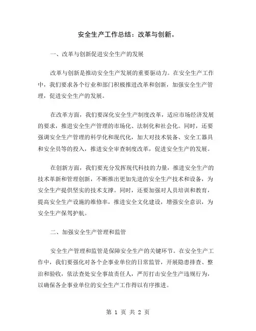 安全生产工作总结：改革与创新