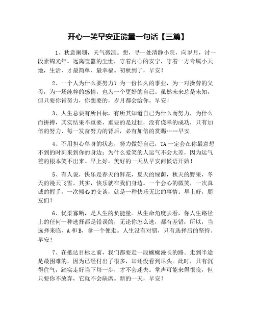 开心一笑早安正能量一句话【三篇】