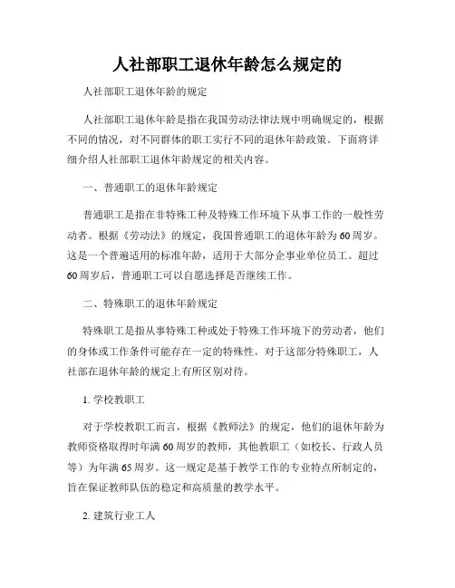 人社部职工退休年龄怎么规定的