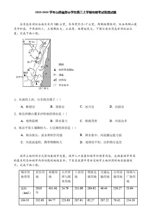 2023-2024学年山西省部分学校高三上学期终期考试地理试题