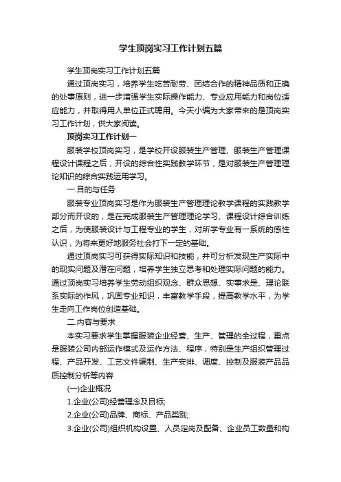 学生顶岗实习工作计划五篇