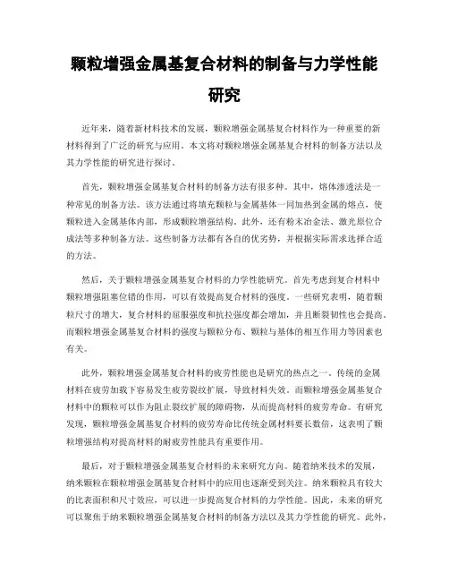 颗粒增强金属基复合材料的制备与力学性能研究