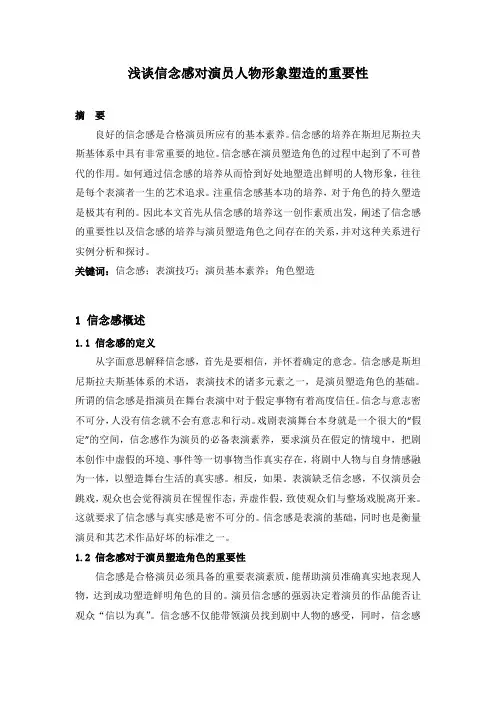 浅谈信念感对演员人物形象塑造的重要性
