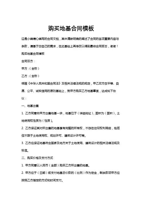 购买地基合同模板