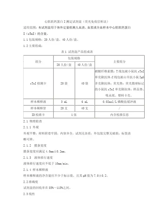 心肌肌钙蛋白I测定试剂盒(荧光免疫层析法)产品技术要求zhongjianantai