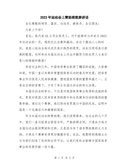 2023年运动会上赞助商致辞讲话