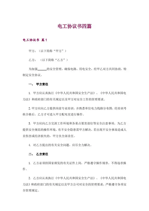 电工协议书四篇
