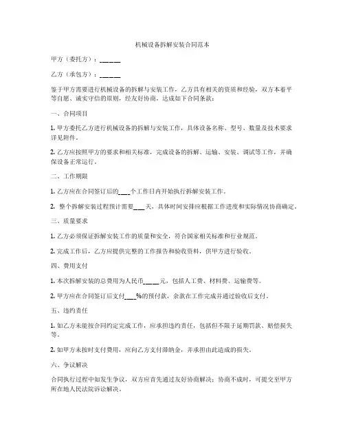 机械设备拆解安装合同范本