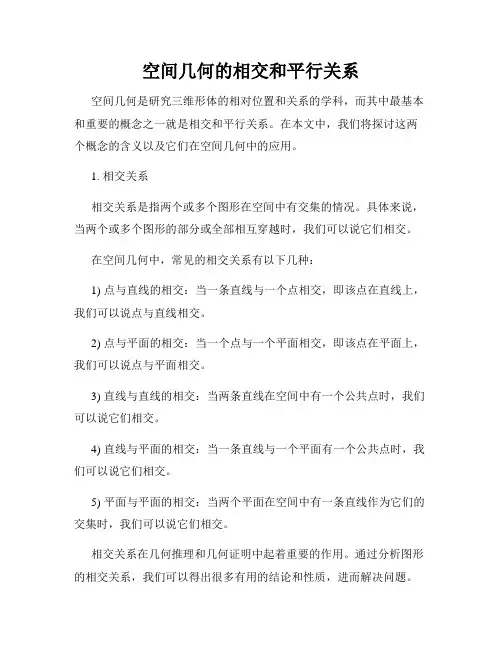空间几何的相交和平行关系