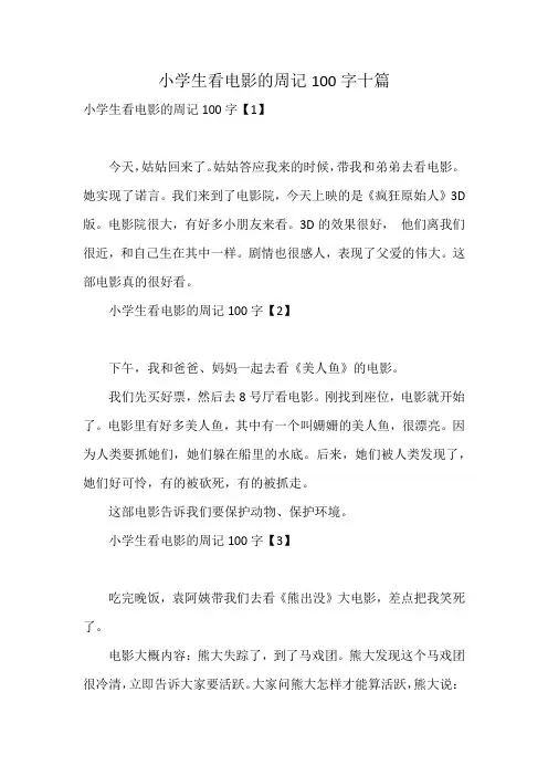 小学生看电影的周记100字十篇