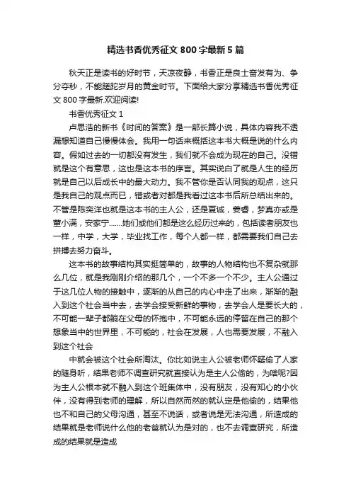 精选书香优秀征文800字最新5篇
