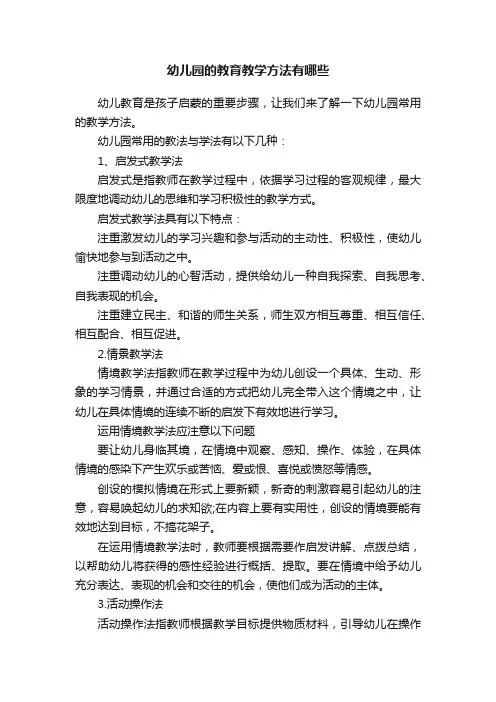 幼儿园的教育教学方法有哪些