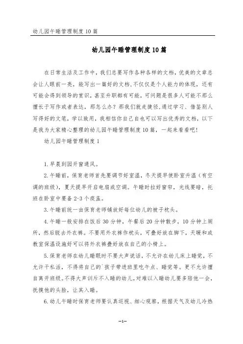 幼儿园午睡管理制度10篇
