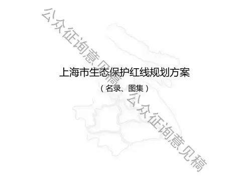 上海市生态规划保护红线划示图1