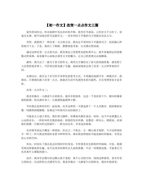 【初一作文】改变一点点作文三篇