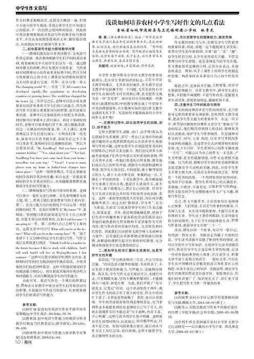 浅谈如何培养农村小学生写好作文的几点看法