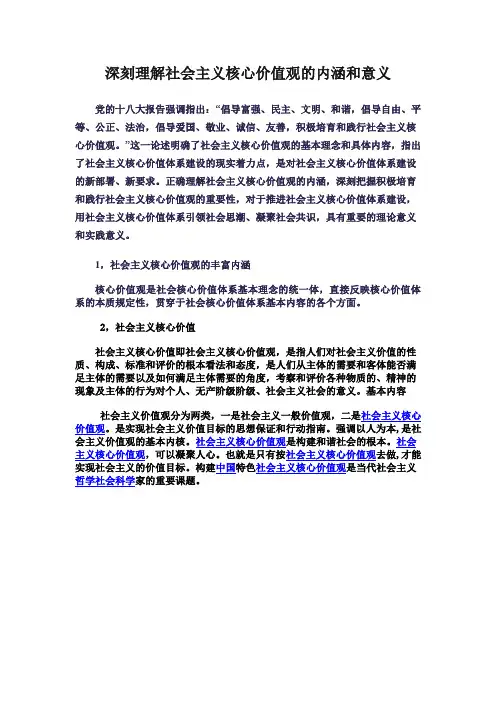 学习笔记深刻理解社会主义核心价值观(1)Microsoft Office Word 文档
