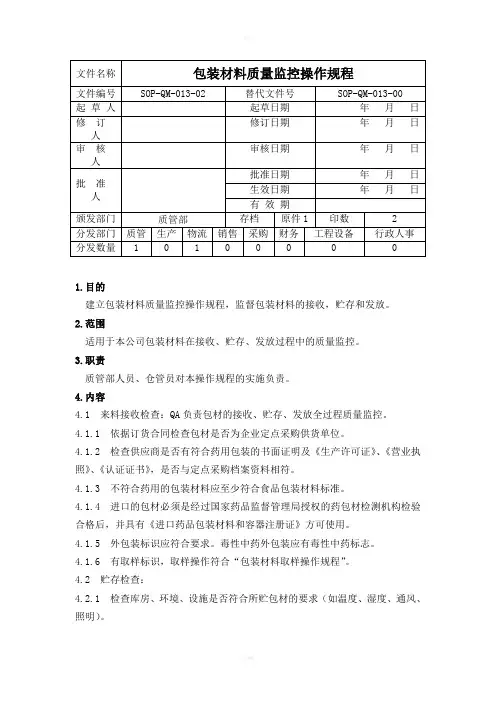 SOPQM01302内包装材料质量监控标准操作规程