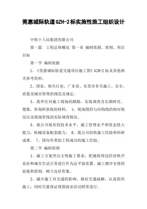 莞惠城际轨道GZH-2标实施性施工组织设计