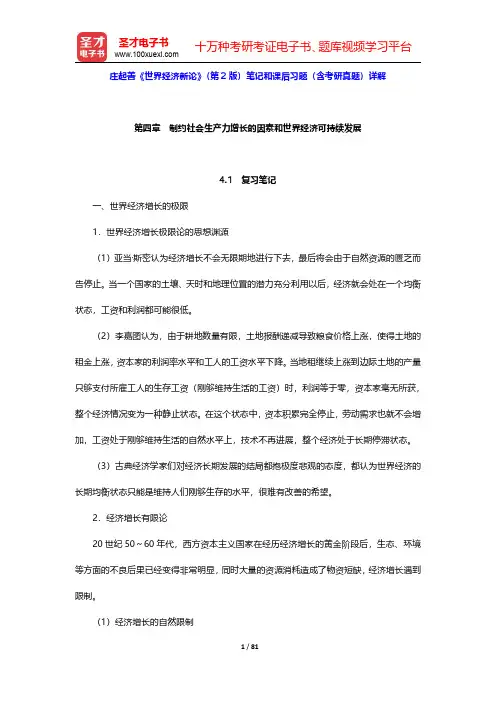 庄起善《世界经济新论》(第2版)笔记和课后习题(含考研真题)详解(第4~6章)【圣才出品】