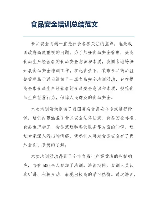 食品安全培训总结范文