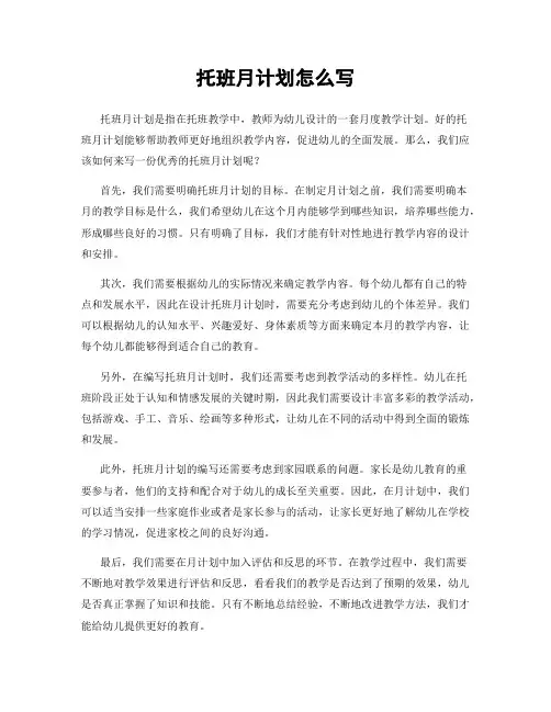 托班月计划怎么写