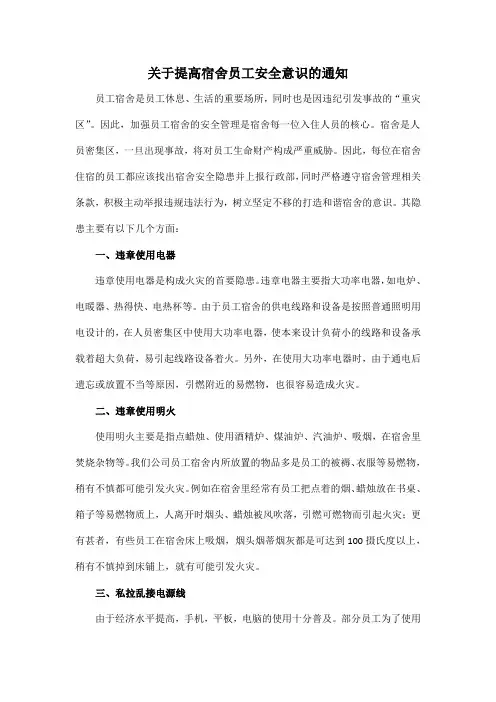 关于提高宿舍员工安全意识的通知范文