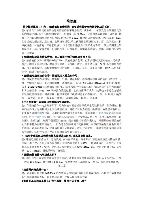 微生物学  简答题