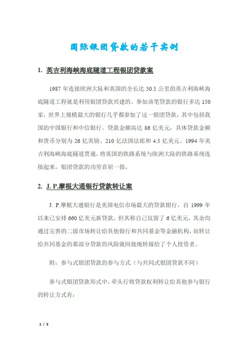 国际银团贷款的若干实例