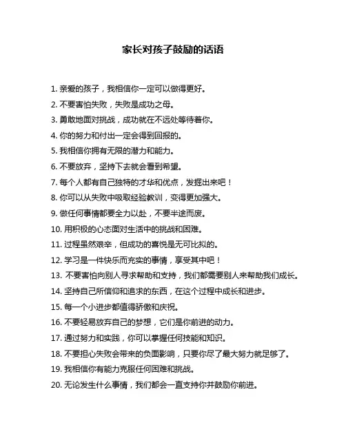 家长对孩子鼓励的话语