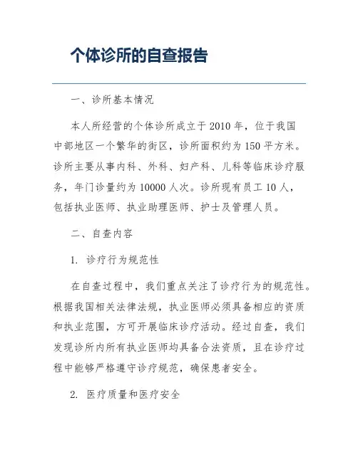 个体诊所的自查报告