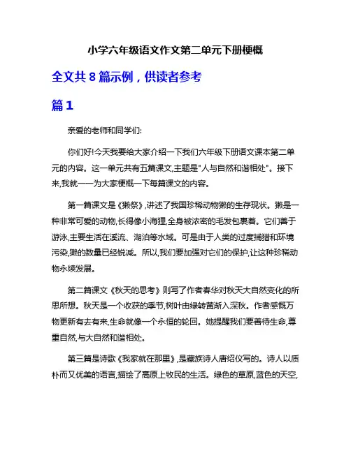 小学六年级语文作文第二单元下册梗概